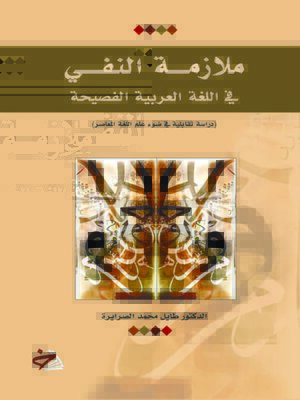cover image of ملازمة النفي في اللغة العربية الفصيحة